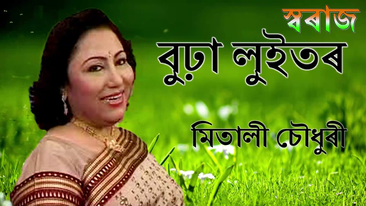 Burha Luitor Bikhal Bahui (বুঢ়া লুইতৰ) - Mitali Choudhury Assamese Song