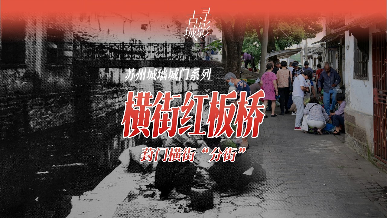 【寻影苏州】横街红板桥：葑门横街“分街”