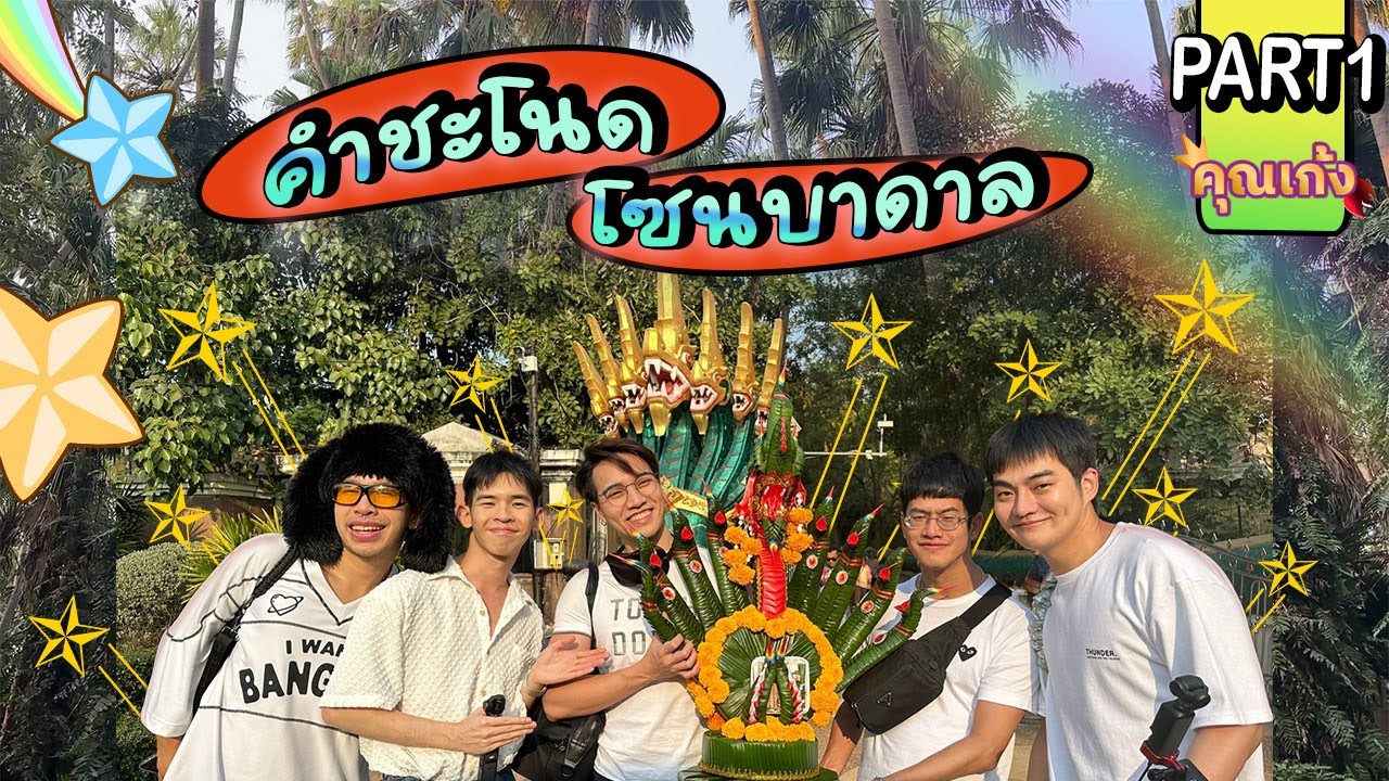 #คุณเก้ง - บูชาพญานาค Part 1 - เดินทางสู่อีสานเริ่มต้นที่คำชะโนด อุดร!! 🐍🏔️
