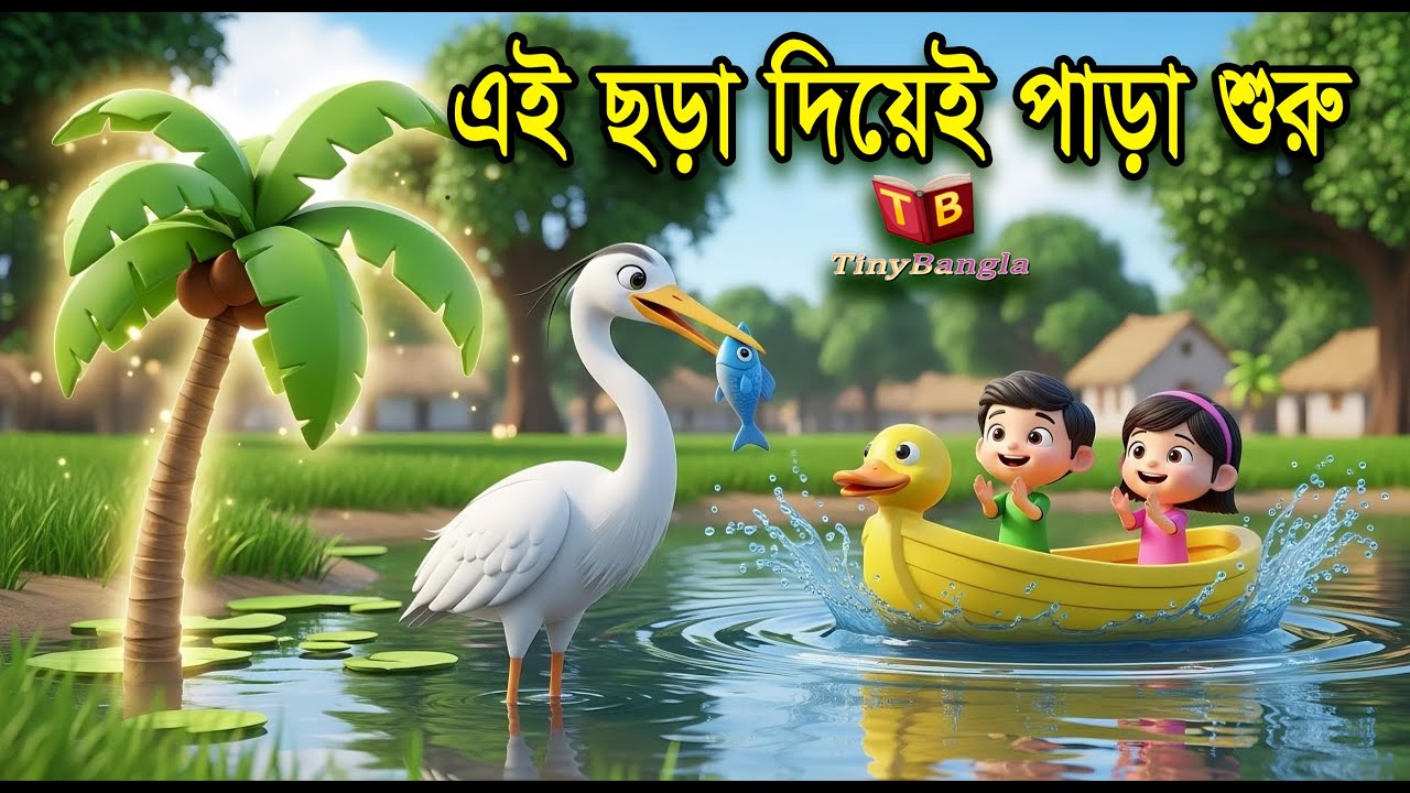 ঐ দেখা যায় তাল গাছ | Oi Dekha Jay Tal Gach | Bangla Nursery Rhyme | Baby Song for Kids | Tony Bangla