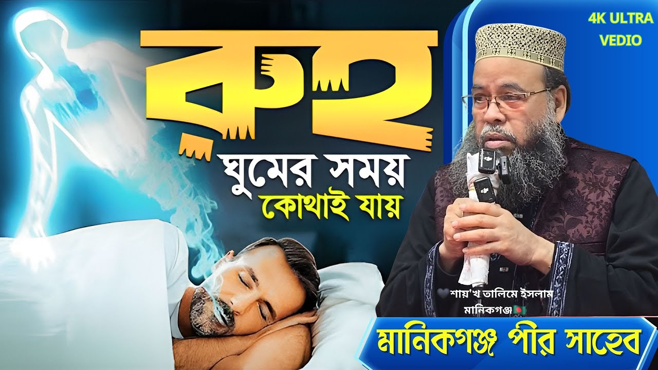 রুহ ঘুমের সময় কোথাই যায় শুনলে অবাক হবেন || শায়েখ,তালিমে ইসলাম মানিকগঞ্জ || Talim Islam Manikganj