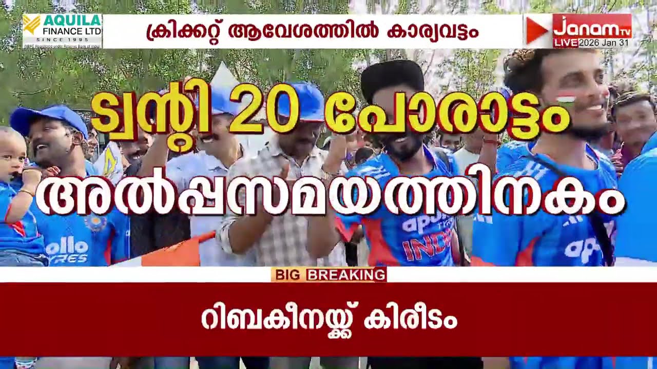 ഭാരതം - ന്യൂസീലൻഡ് ട്വ​ന്‍റി 20 മത്സരം; ഹോം ഗ്രൗണ്ടിൽ സഞ്ജു സാംസണിന്‍റെ തിരിച്ചുവരവും കാത്ത് ആരാധകർ