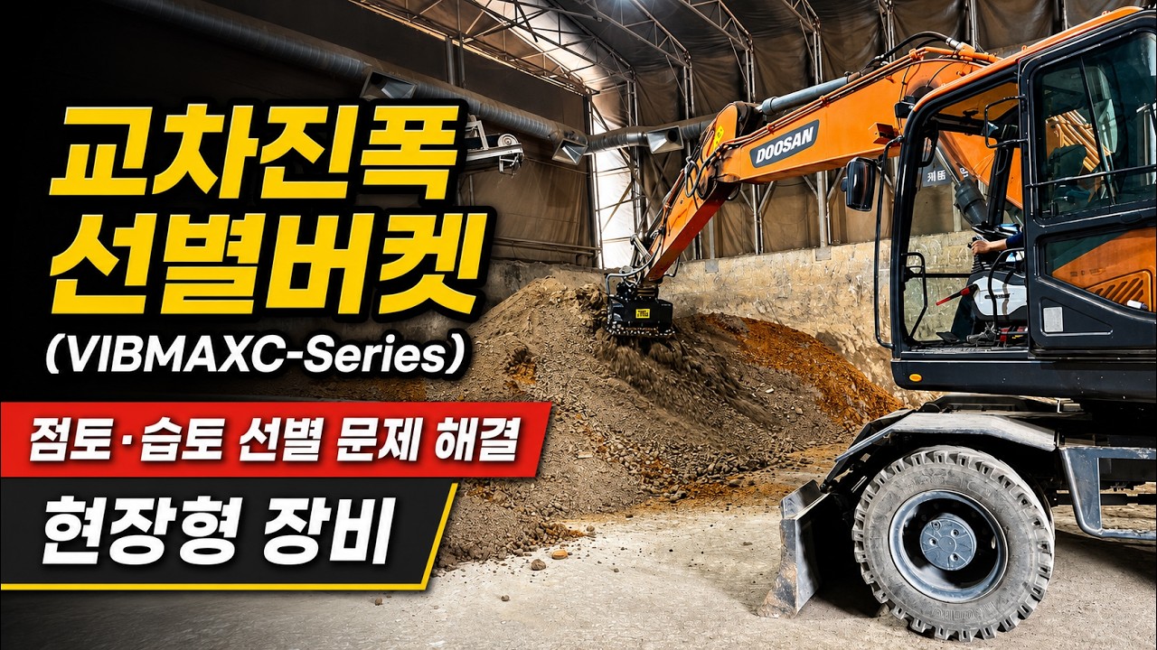 이게 진짜 2열 진폭이다. #듀얼진폭선별버켓, #RDX-22 Series