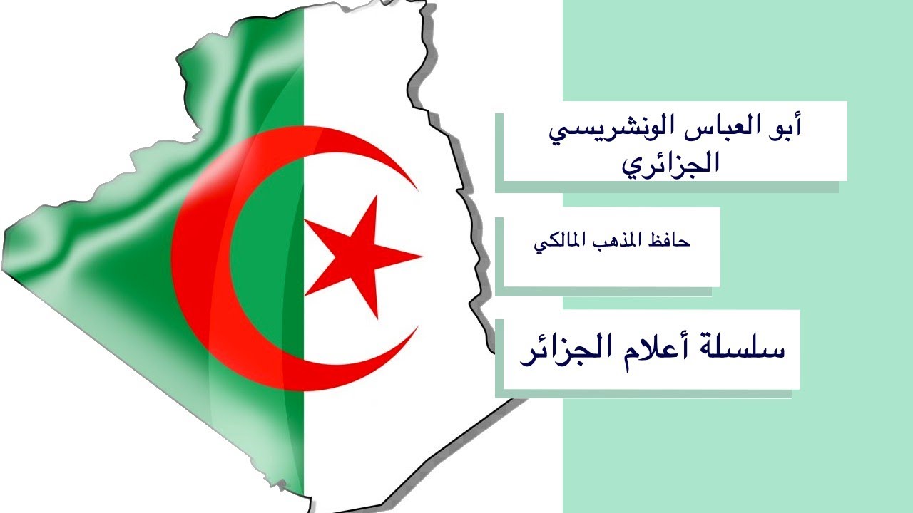 أبو العباس الونشريسي الجزائري حافظ المذهب المالكي