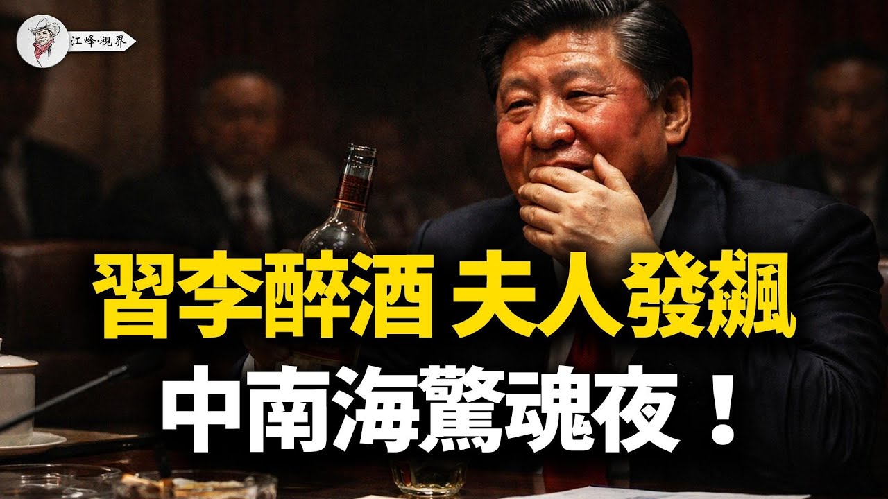 中南海陰陽局變醉毆現場：夫人們奉旨群咬皇后，習近平含淚簽降書變身華國鋒！張又俠卡住檢票口，2026大限到了！【江峰視界20251227第266期】