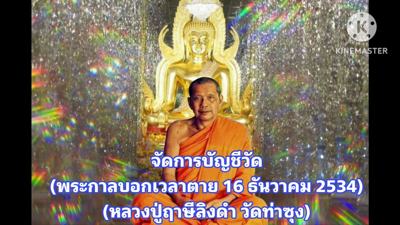 M36-01 จัดการบัญชีวัด พระกาลบอกเวลาตาย | หลวงพ่อฤาษีลิงดำ เพื่อความสุข เพื่อความเจริญ เพื่อพระนิพพาน