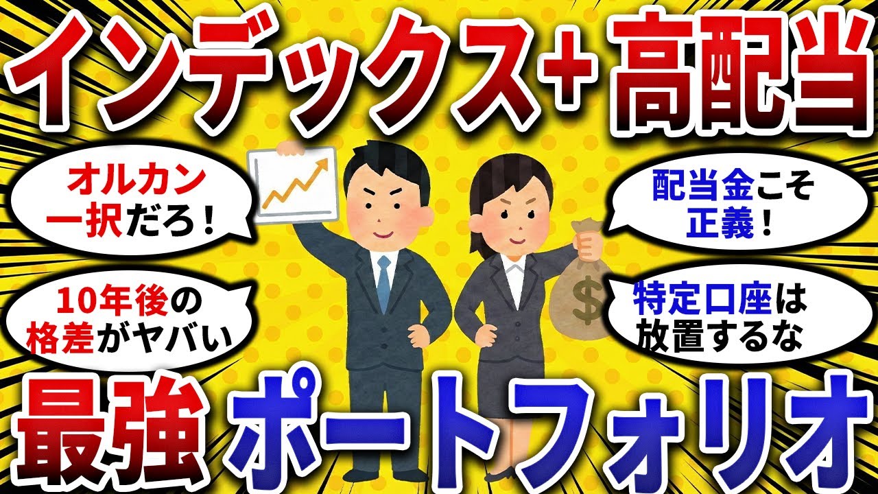 【2ch お金スレ 】資産形成の結論。インデックス＋ 高配当 で作る「最強ポートフォリオ」を公開！【 2ch 有益スレ 】