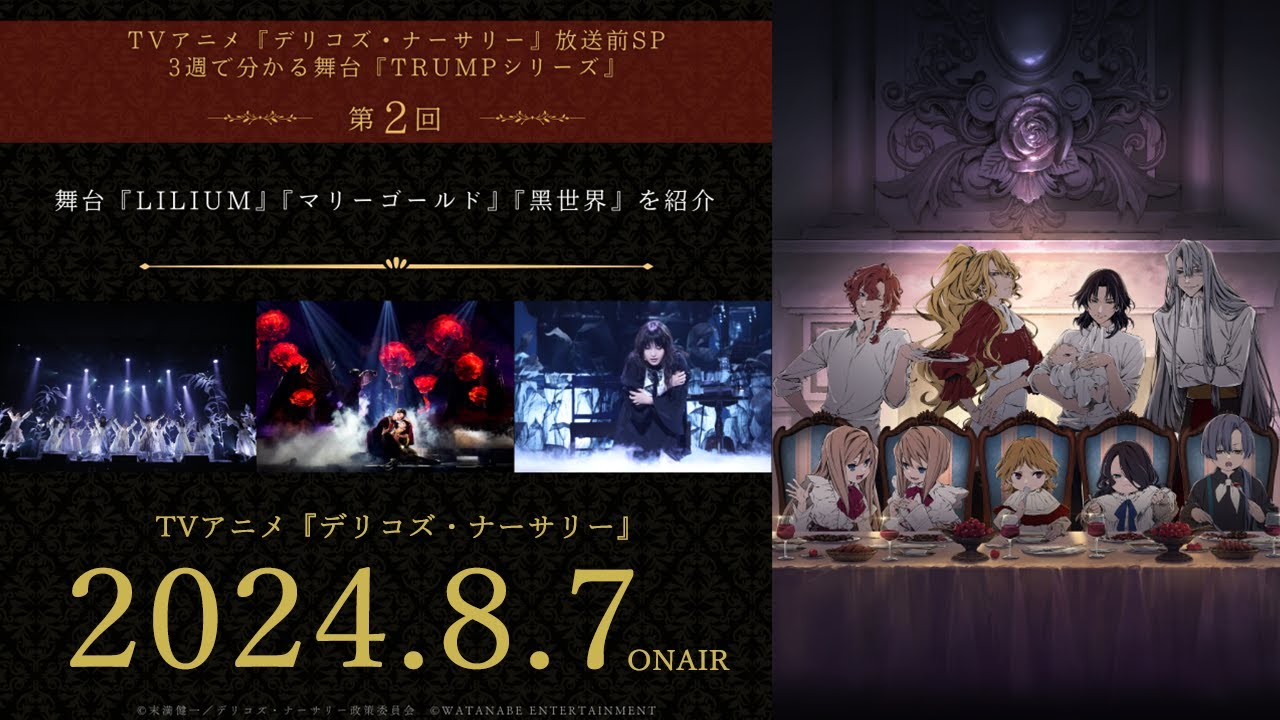 TVアニメ『デリコズ・ナーサリー』放送前SP・3週で分かる舞台『TRUMPシリーズ』第2回