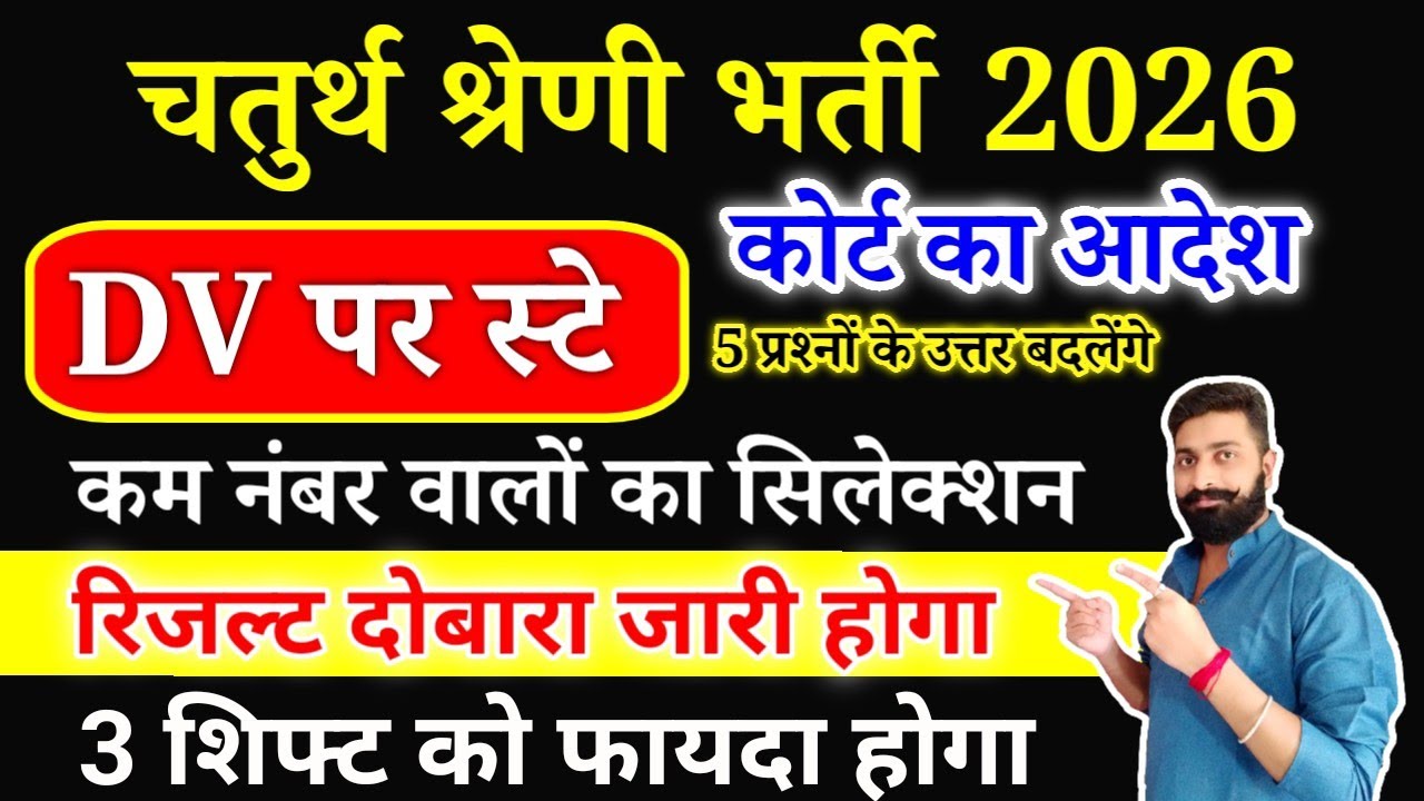 4th grade result दुबारा जारी | भर्ती पे स्टे? Cutoff, Rank | Work profile #newvacancy #new #4thgrade