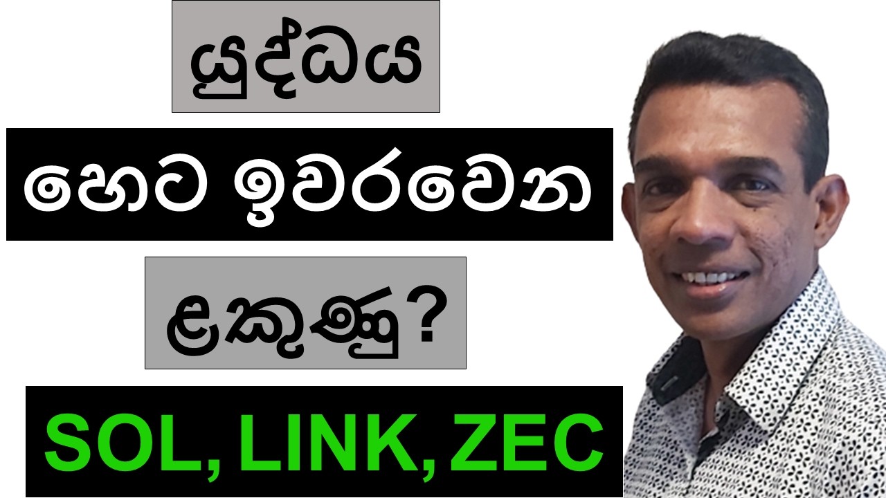 මැද පෙරදිග යුද්ධය  හෙට ඉවරවෙන ළකුණු? | SOL, LINK, DIA, AND ZEC | BITCOIN