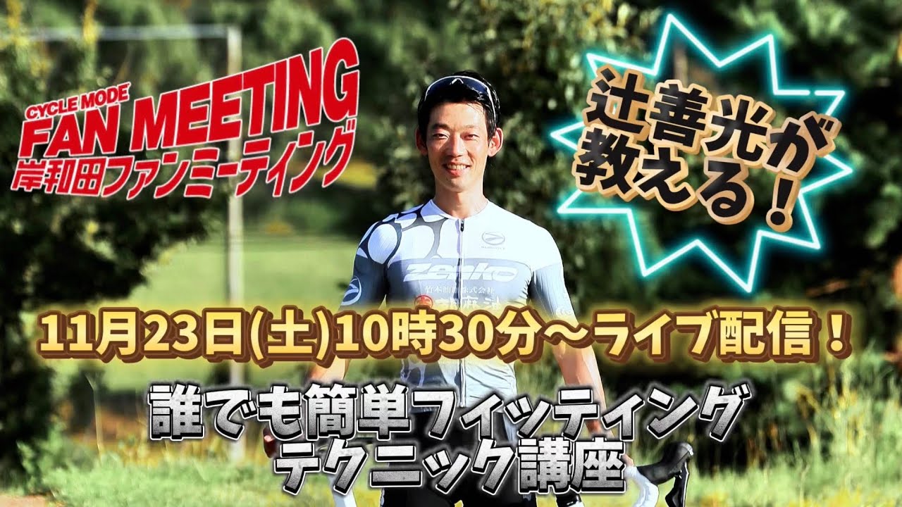 【ライブ配信】10:30〜辻善光presents「誰でも簡単!セルフフィッティング講座」＠CYCLE MODE岸和田ファンミーティングステージ