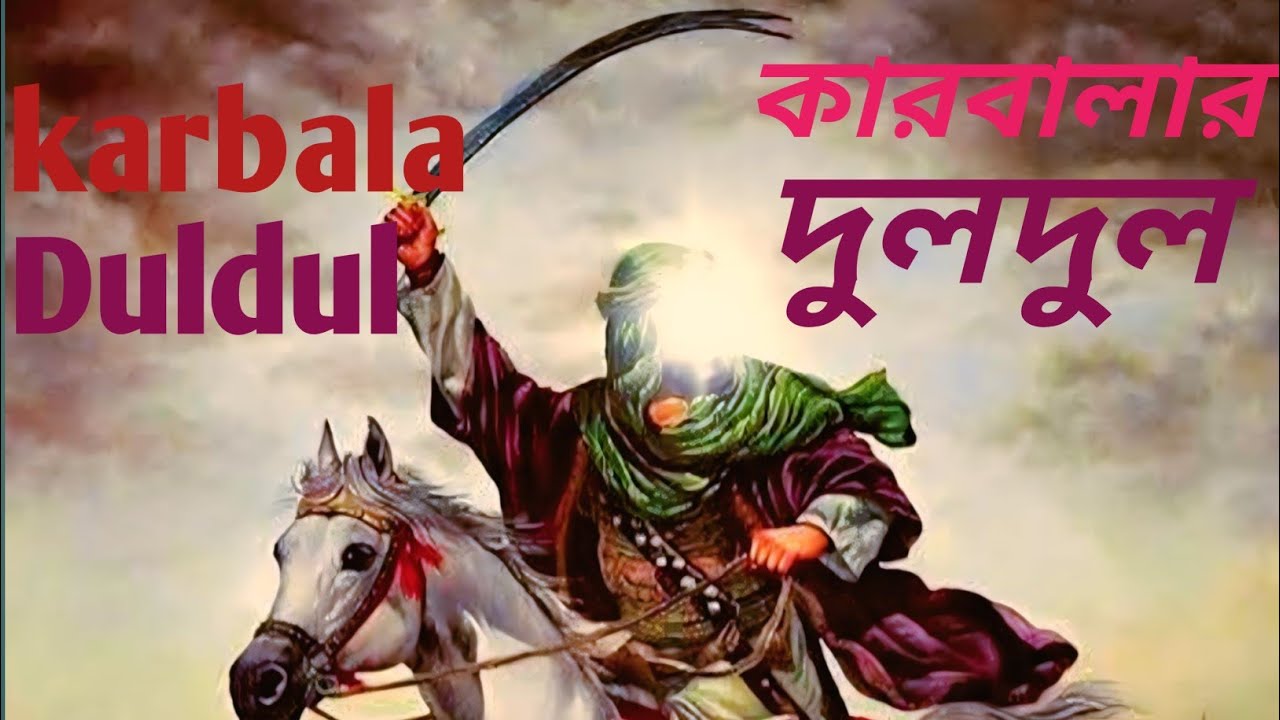 কারবালার দুলদুল।। Karbala Duldul।। 2026