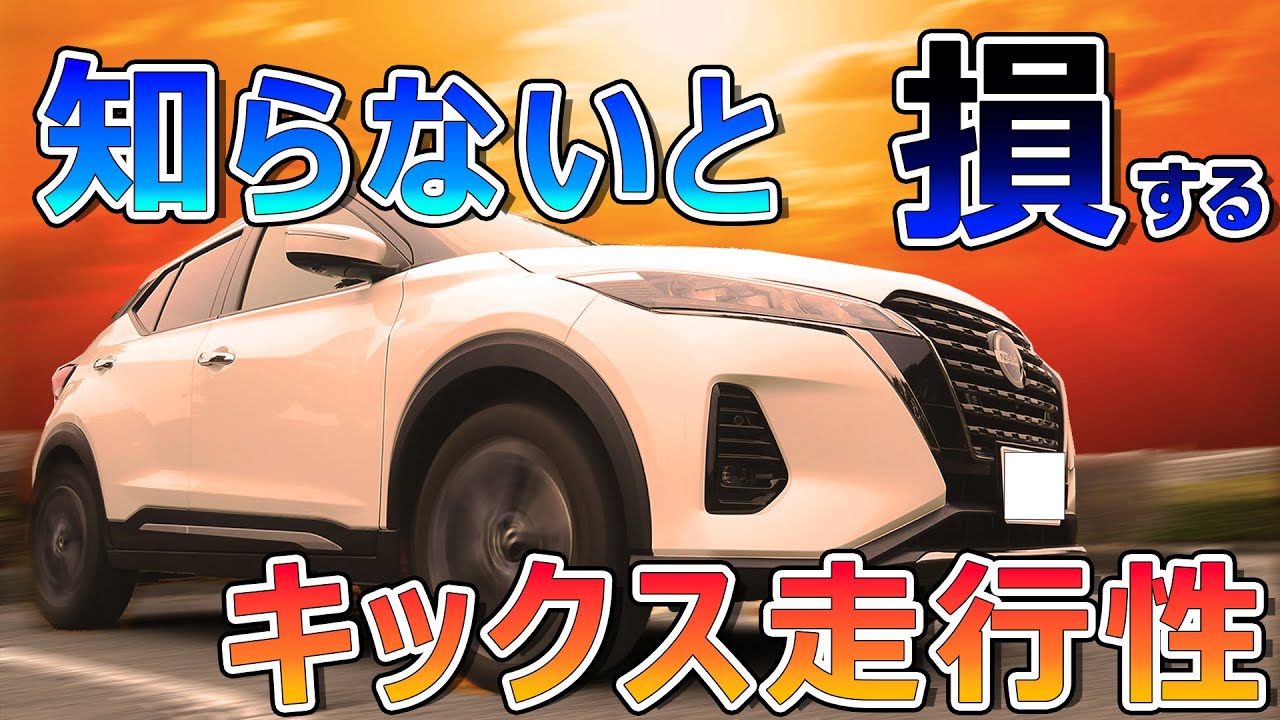 こんなに〇〇なの！？キックスe-power後期試乗レビュー！最強の○○性は他のe-powerにはない！