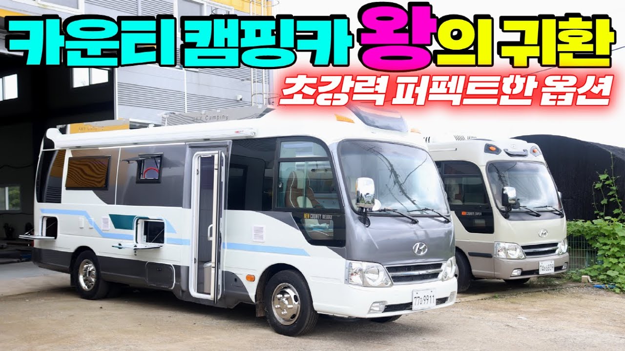 카운티캠핑카 이차를 보면 다른건 못 사십니다. IOT기술에 슈퍼 풀옵션으로 완전 무장한 새로운 스카이카운티 !! #캠핑카#카운티캠핑카#이카운티캠핑카#뉴카운티캠핑카#스카이캠핑카