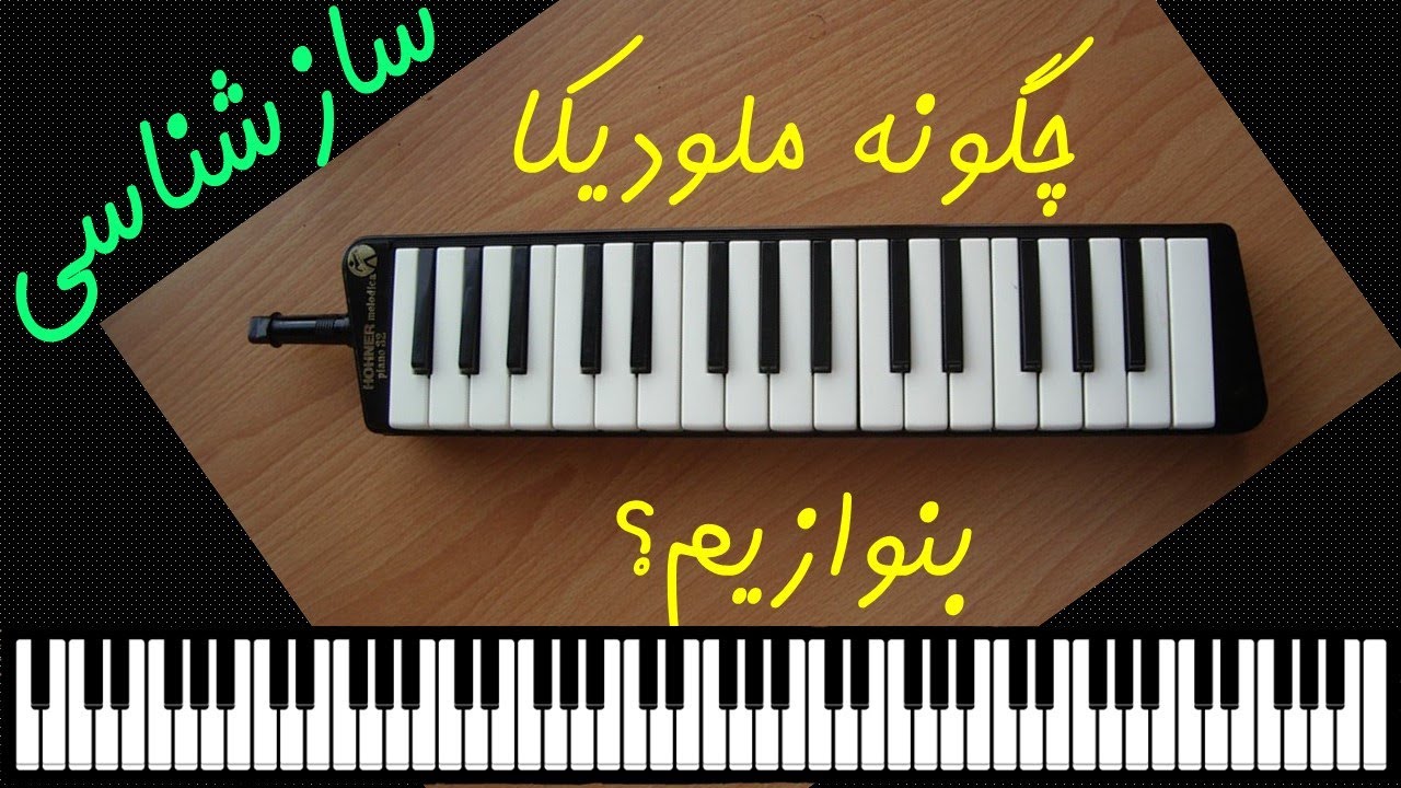 چگونه ملودیکا بنوازیم؟