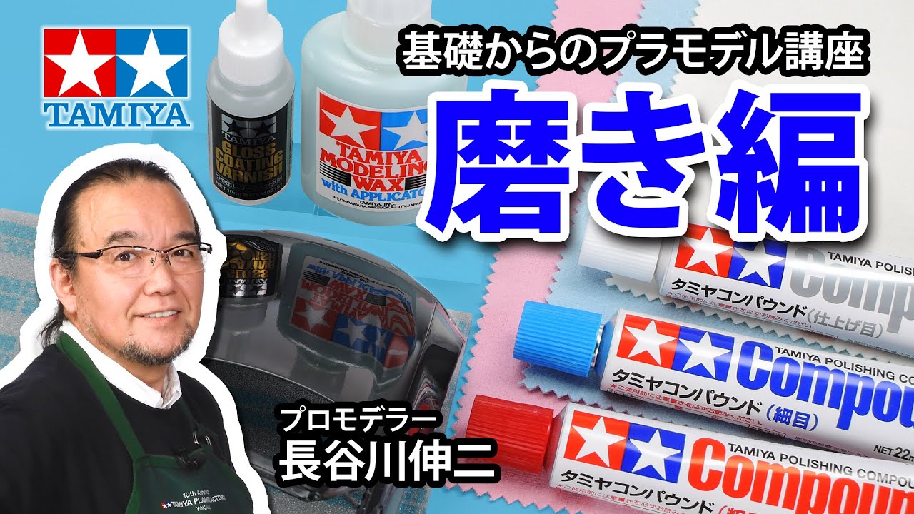 【磨き編】タミヤ 基礎からのプラモデル講座［解説:プロモデラー 長谷川伸二］
