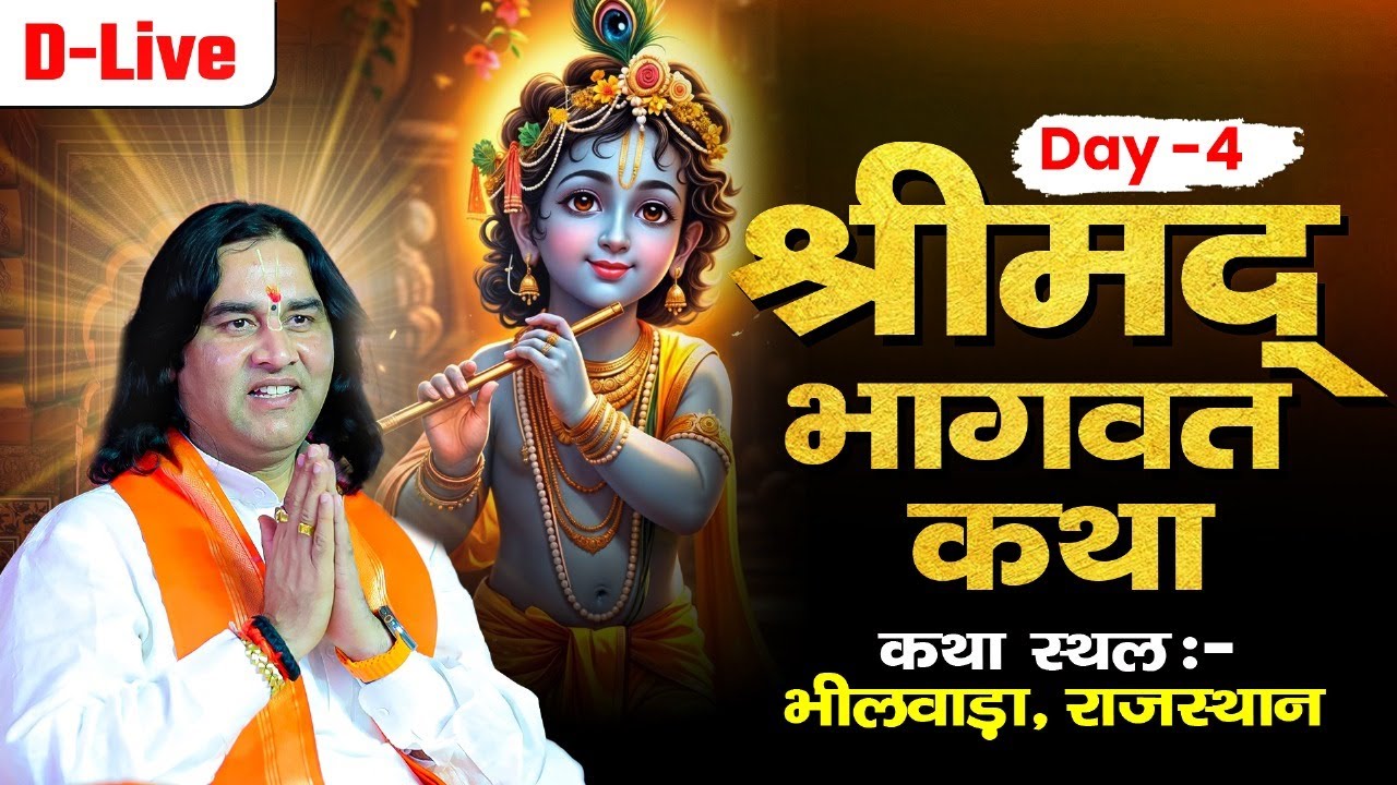 Shrimad Bhagwat Katha Day - 4 | Bhilwara , Rajasthan | Shri Devkinandan Thakur Ji Maharaj