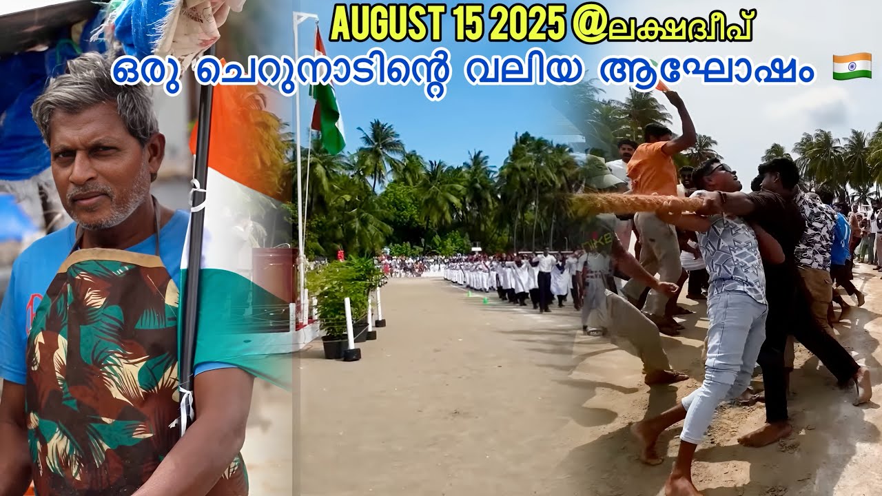 സ്വതന്ത്രദിന പരേഡും 🇮🇳 ദ്വീപിലെ വടംവലിയും 🔥#lakshadweep  #vadamvali #parade #augest15 