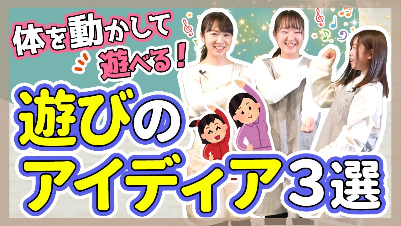【遊び】遊びのアイディア3選【保育園/幼稚園】