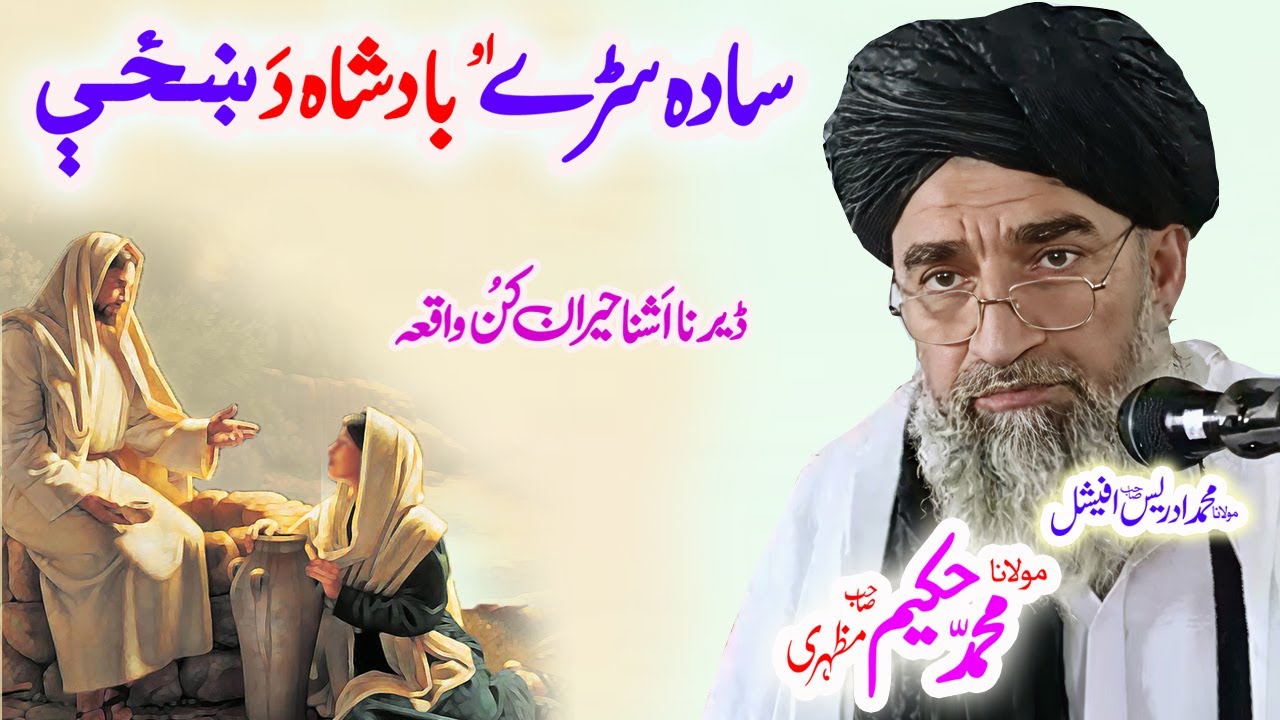 #maulanahakeemmazhari#pashtobayanبادشاه ښځه #badshah #bivi #wali #sofi #ai #pashto #pashtobayan