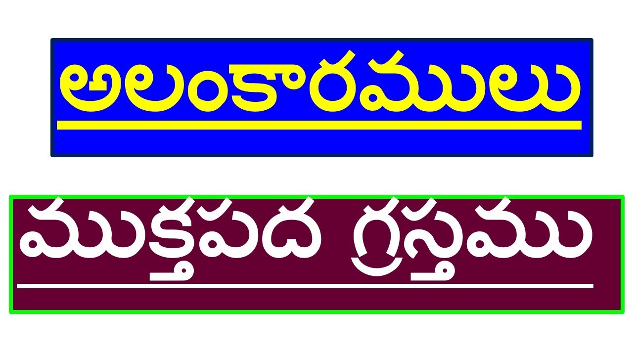 Muktapada Grastam#ముక్తపద గ్రస్తము#అలంకారములు#అలంకారాలు #alankaramulu #Sabdalankaramu#శబ్దాలంకారములు