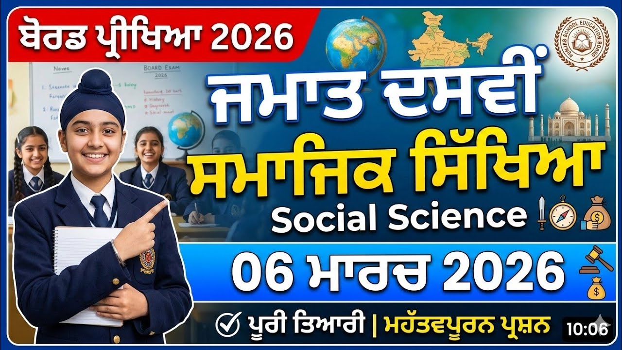 🤯 ਅਜਿਹਾ ਪੇਪਰ ਹੀ ਆਏਗਾ! | 10ਵੀਂ ਸਮਾਜਿਕ ਸਿੱਖਿਆ (Social Science) 6 ਮਾਰਚ 2026 🔥 I