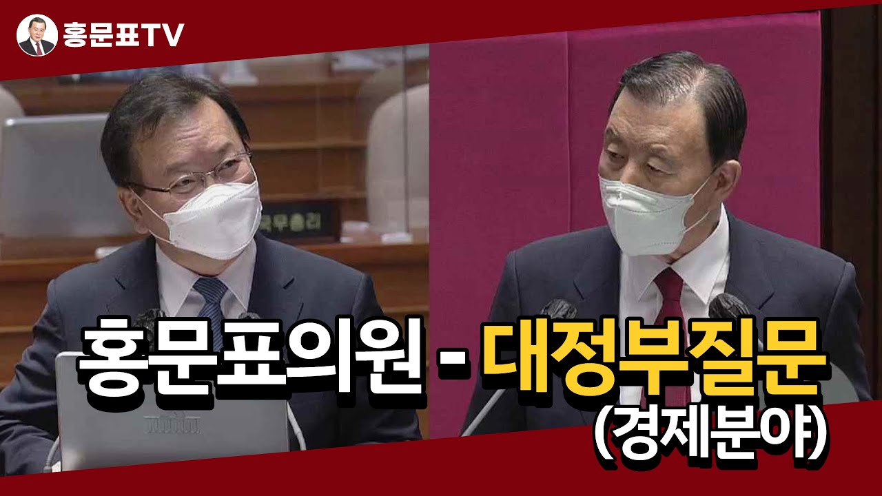 [홍문표TV] 홍문표의원 - 대정부질문(경제분야) FULL Ver.