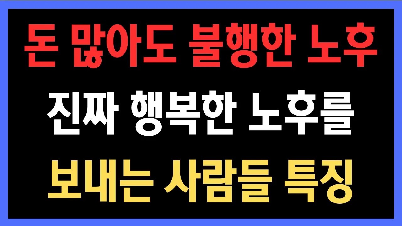 돈 많아도 불행한 노후? 돈보다 중요한 것 5가지