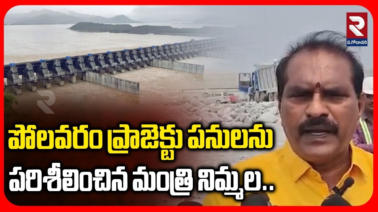 పోలవరం ప్రాజెక్టు పనులను పరిశీలించిన.. | Minister Nimmala Inspects Polavaram Project Works | RTV