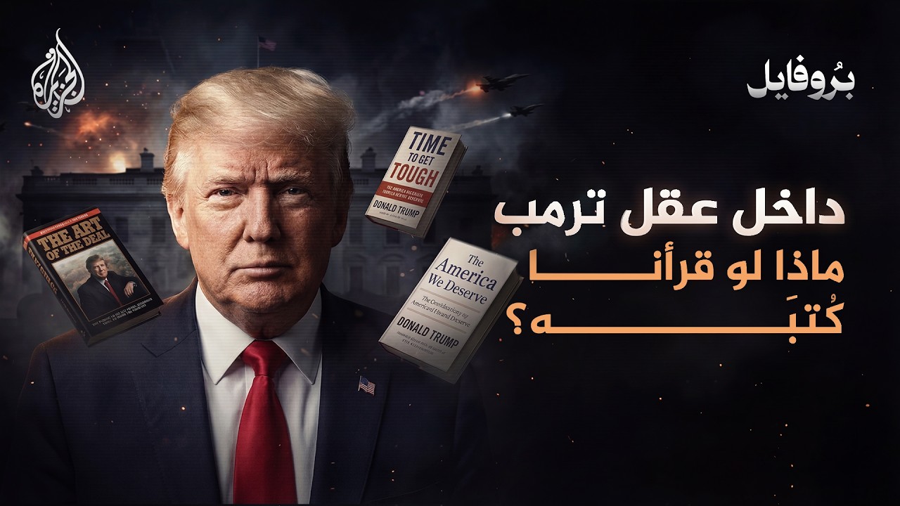 داخل عقل ترمب.. ماذا لو قرأنا كتبه؟