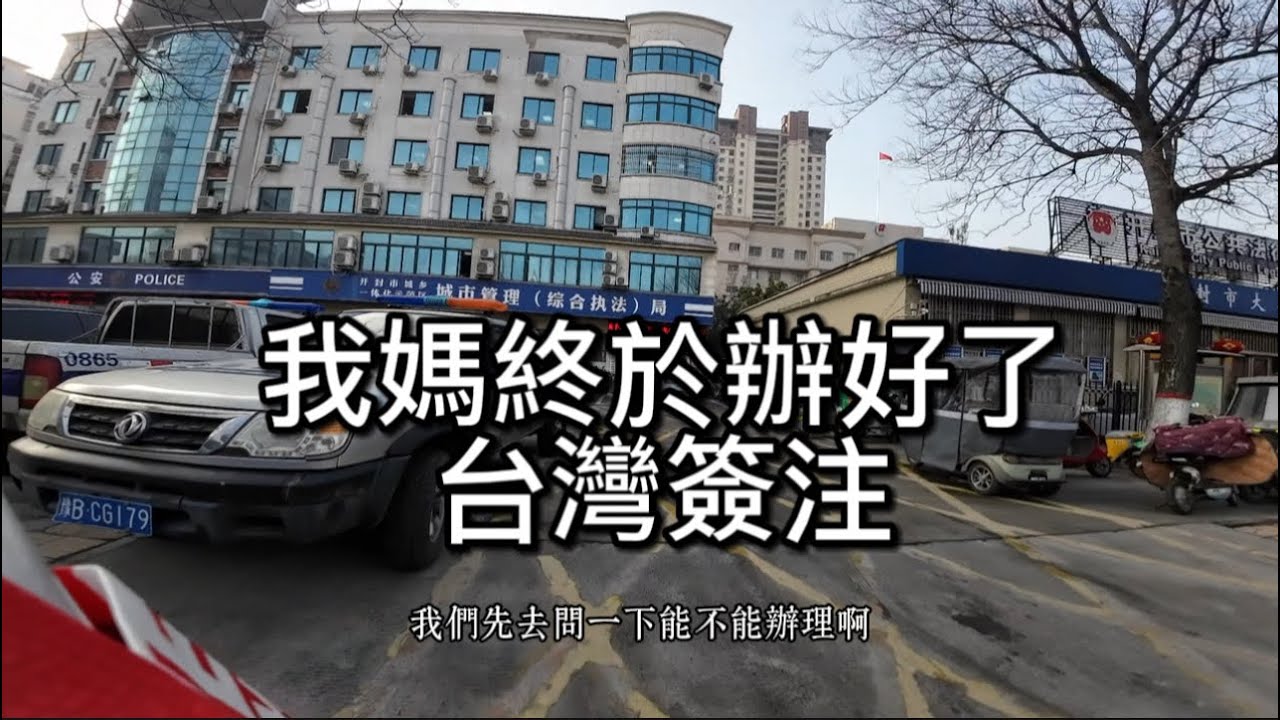 帶我媽去辦台灣探親簽注，辦完她只想去老家公園走走