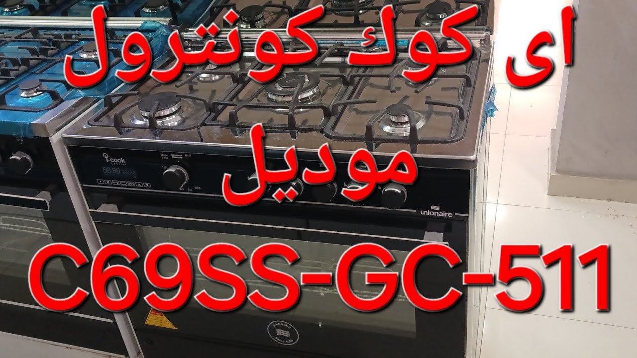 يونيون اير اى كوك كنترول موديل C69SS-GC-511