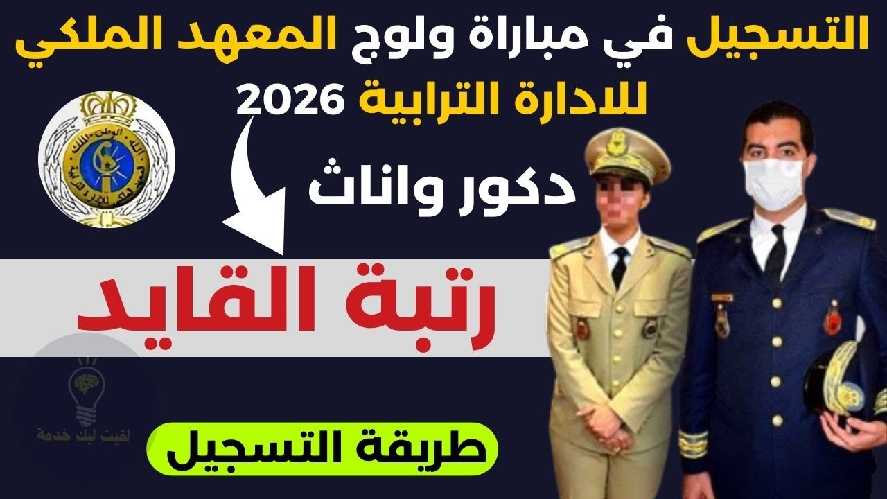 انطلاق التسجيل في مباراة ولوج المعهد الملكي للادارة الترابية 2026 