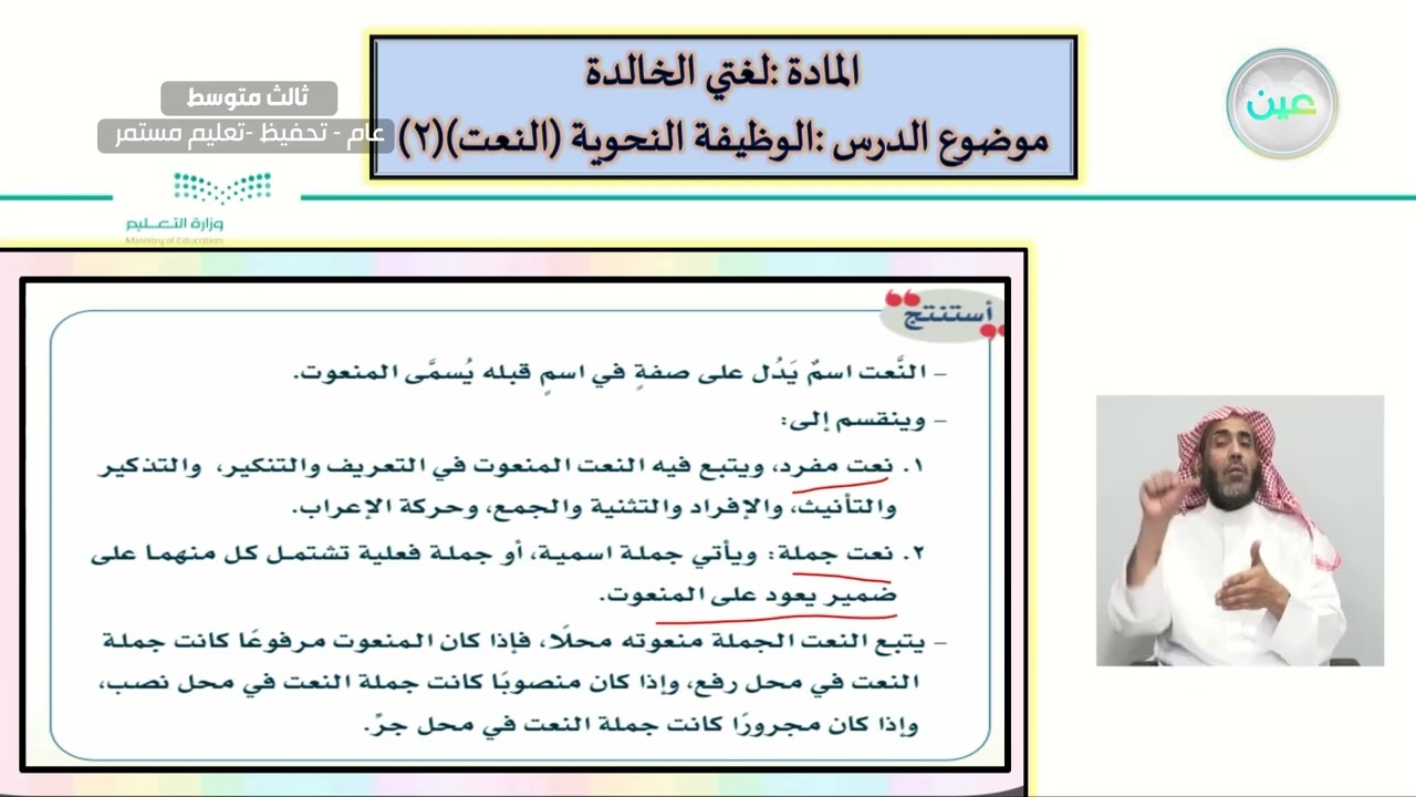 الوظيفة النحوية: النعت(2) - لغتي الخالدة - ثالث متوسط