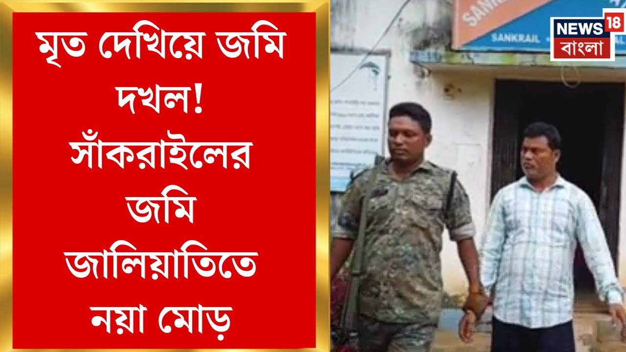 Jhargram News | গ্রাম দখলের পর এবার পঞ্চায়েত অফিসও বিক্রি! সাঁকরাইলে চাঞ্চল্য | Bangla News