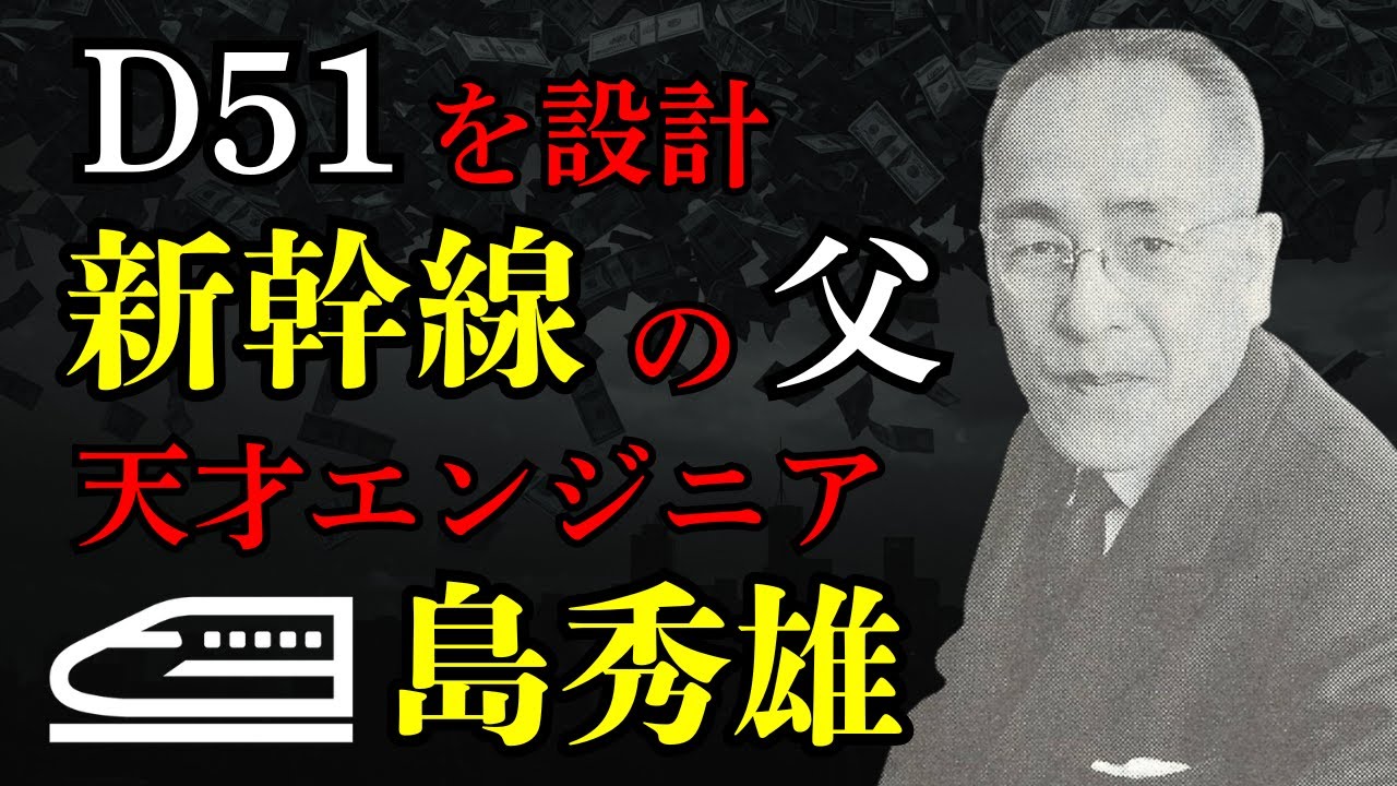 【D51と新幹線を作った男】国鉄天才エンジニア・島秀雄。桜木町事故を乗り越え、父子三代で戦った広軌への執念