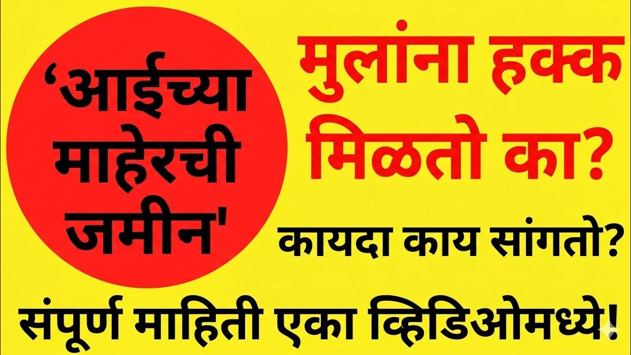 आई ची जमीन व वारस हक्क#vadiloparjitmalmatta#property#propertylaw#realeastate#chequebouncecase#law 
