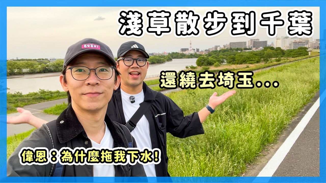淺草散步到千葉，還給我繞去埼玉縣的19公里行程｜ #PR #大正製藥