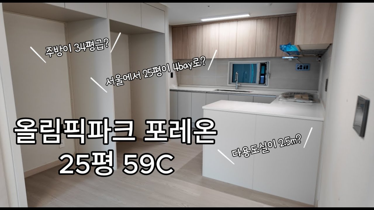올림픽파크포레온 25평 59 C타입 내부 사전 점검 영상 공개#올림픽파크포레온#둔촌주공#25평#59타입