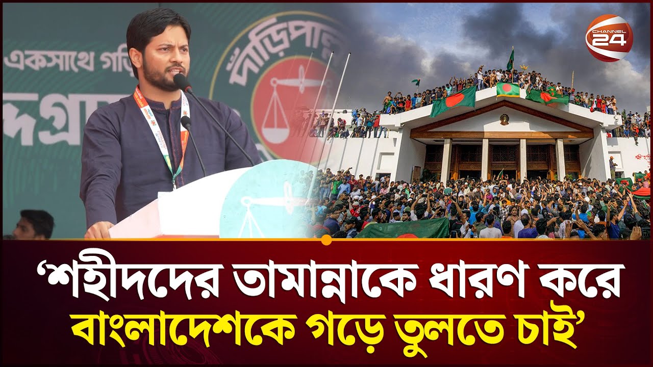 ‘আধিপত্যবাদের দাদাগিরির সমীকরণ ভেঙে চুরমার করে দিয়েছে আমাদের জুলাই’ | Jahid | Jamaat | Channel 24