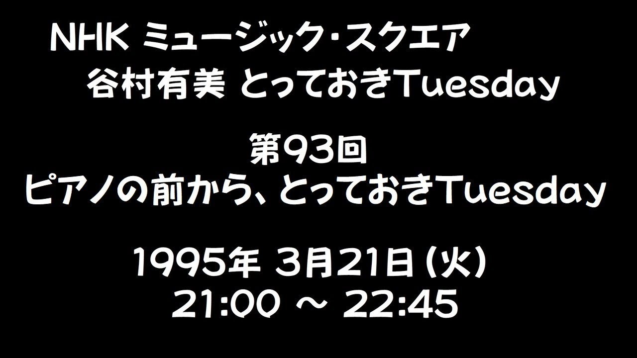 NHK FM ミュージックスクエア　谷村有美・とっておき Tuesday 第93回 (1995年3月21日)　ピアノの前から、とっておきTuesday