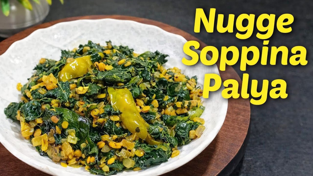 ಸಾಂಪ್ರದಾಯಿಕ ನುಗ್ಗೆ ಸೊಪ್ಪಿನ ಪಲ್ಯ ರೆಸಿಪಿ/ Traditional Nugge Soppina Palya Karnataka food/Healthy food 