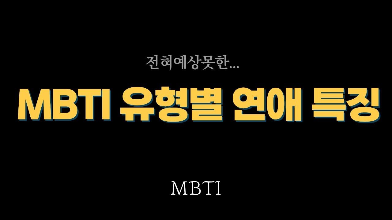 MBTI 성격유형별 연애 특징 (깊은뜻이..)