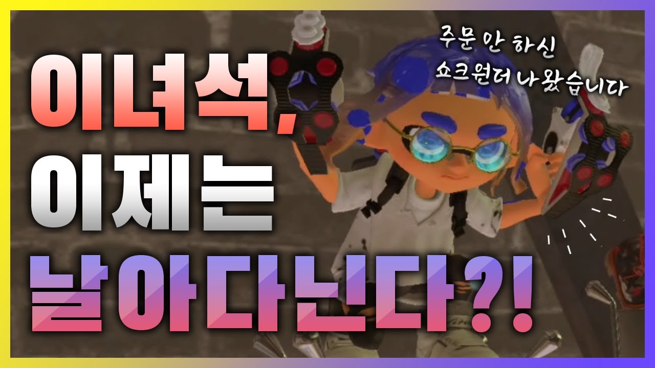 🦑 이상허다? 아까까지는 여기서 굴러다녔는디? 【스플래툰 3】