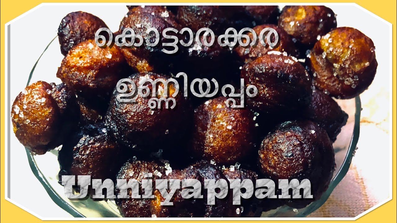 കൊട്ടാരക്കര ഉണ്ണിയപ്പം എളുപ്പത്തിൽ തയാറാക്കാം|Kottarakkara Unniyappam |Easy, Soft &tasty unniappam |