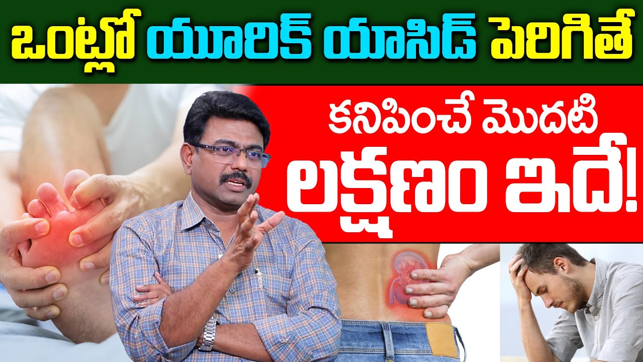 Dr Rajesh - ఒంట్లో యూరిక్ యాసిడ్ పెరిగితే కనిపించే మొదటి లక్షణం ఇదే! | High URIC ACID Causes