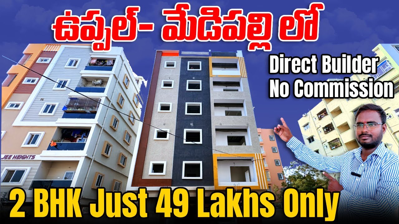 ఉప్పల్- మేడిపల్లి లో  2 BHK Just 49 లక్షలు మాత్రమే || Direct Builder No Commission 