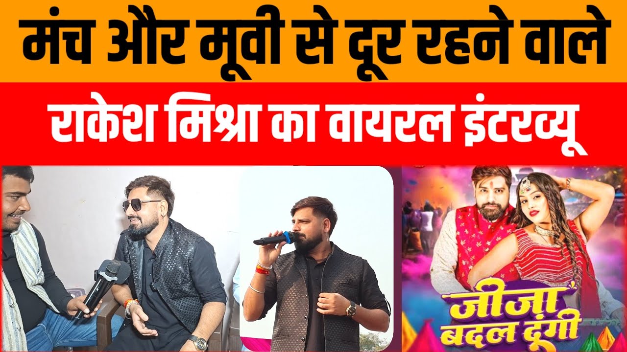 #video | Singer Rakesh Mishra Interview | Maithili Thakur और Khesari Lal Yadav के चुनाव पर खूब गरजे 
