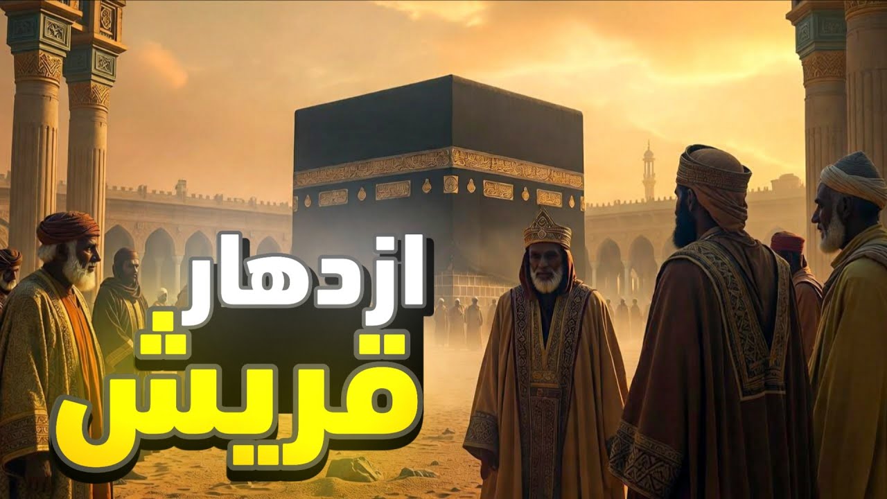 القصه ورئ نزول سورة قريش❗