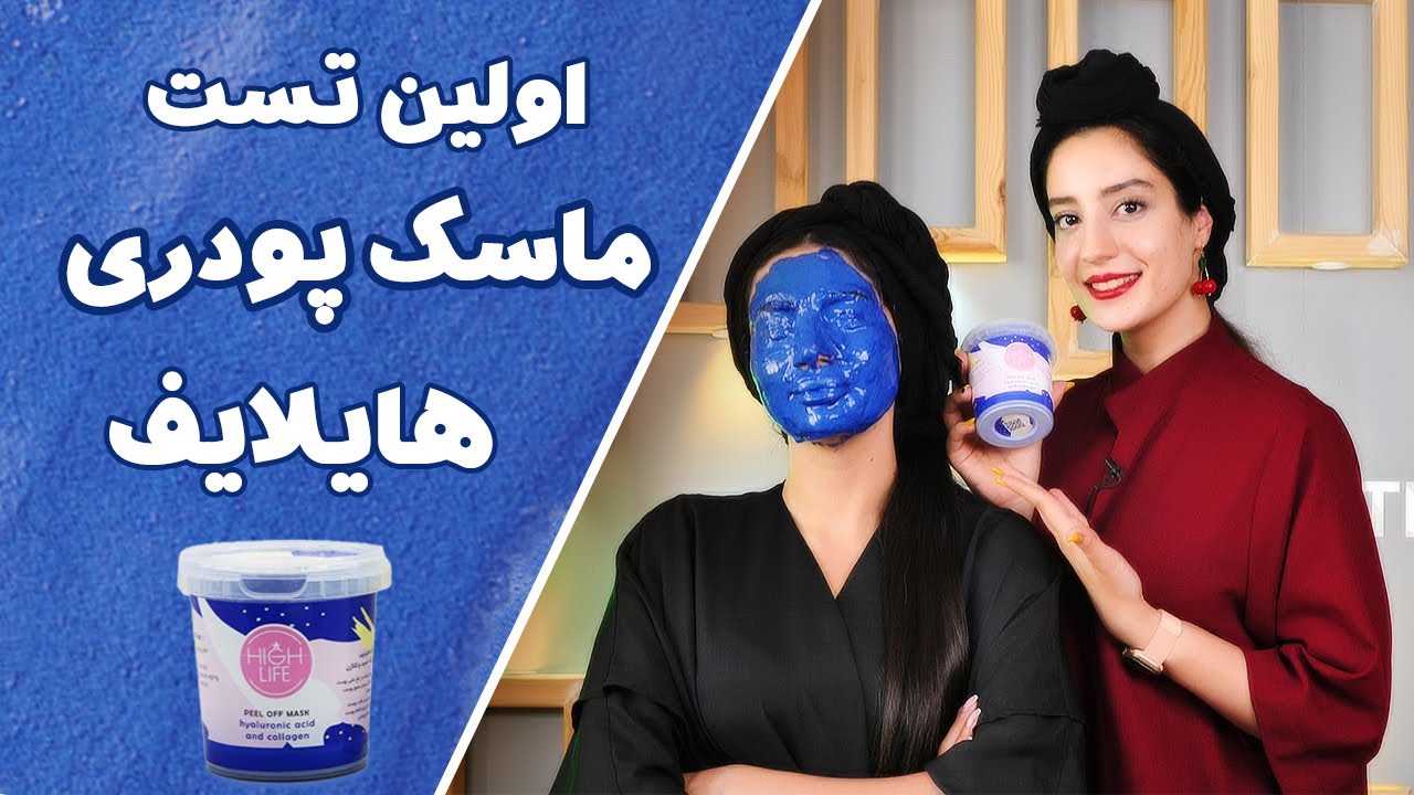 آموزش استفاده ازماسک پودری هیدروژلی هایلایف